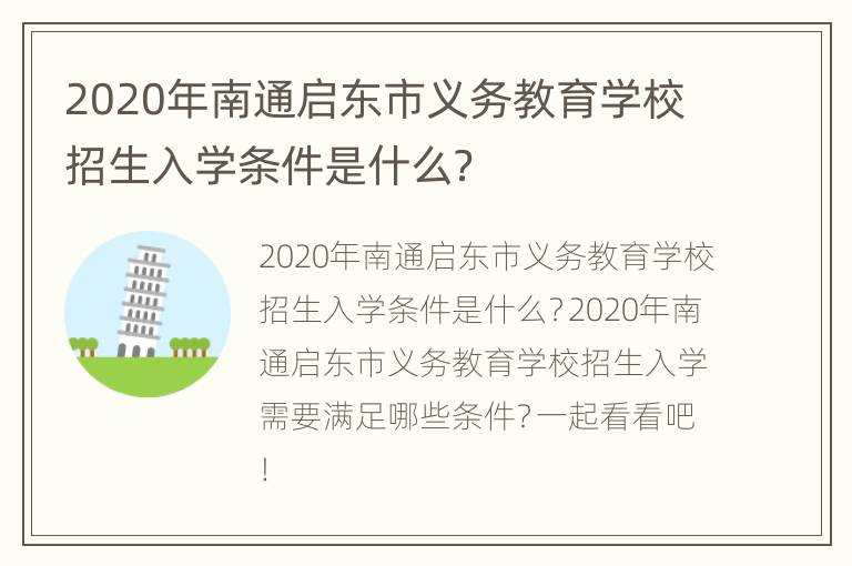 2020年南通启东市义务教育学校招生入学条件是什么？