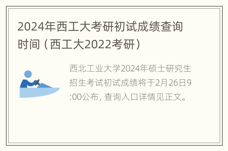 2024年西工大考研初试成绩查询时间（西工大2022考研）