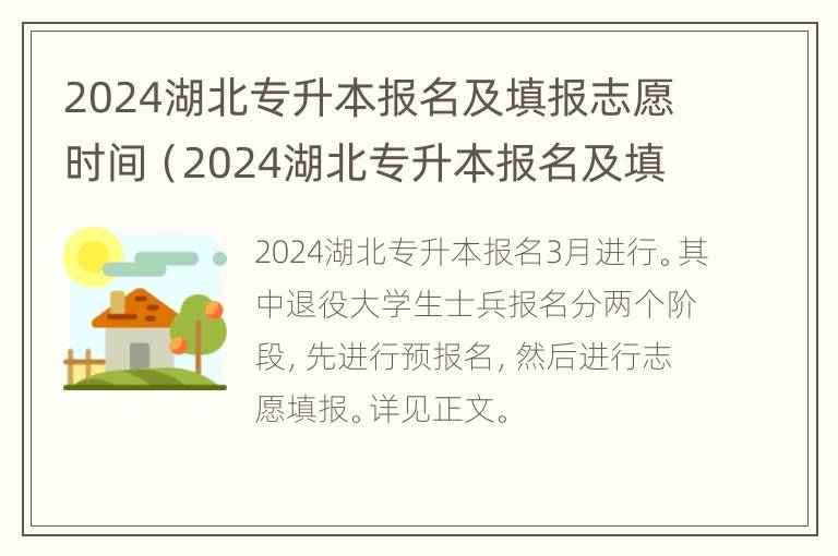 2024湖北专升本报名及填报志愿时间（2024湖北专升本报名及填报志愿时间表）