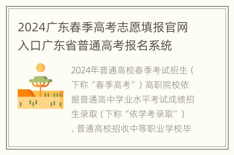 2024广东春季高考志愿填报官网入口广东省普通高考报名系统