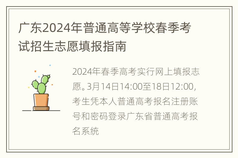 广东2024年普通高等学校春季考试招生志愿填报指南