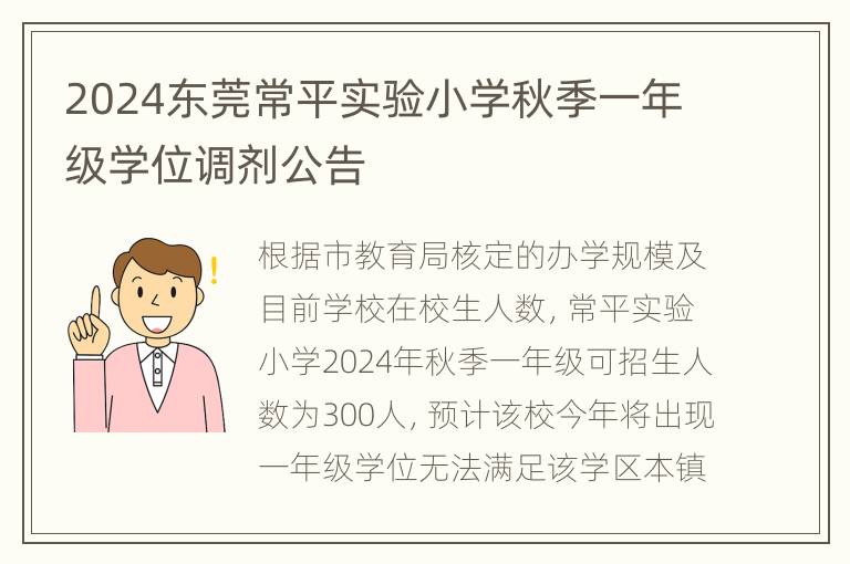 2024东莞常平实验小学秋季一年级学位调剂公告