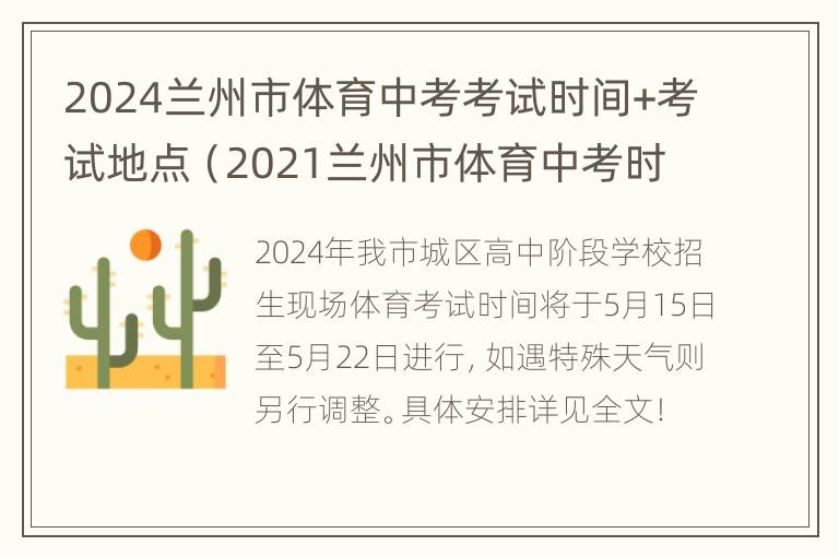 2024兰州市体育中考考试时间+考试地点（2021兰州市体育中考时间）