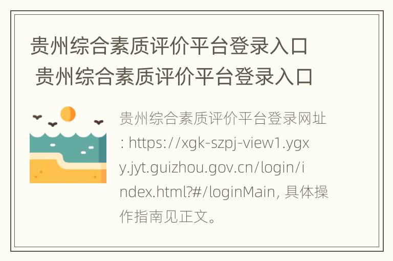 贵州综合素质评价平台登录入口 贵州综合素质评价平台登录入口官网