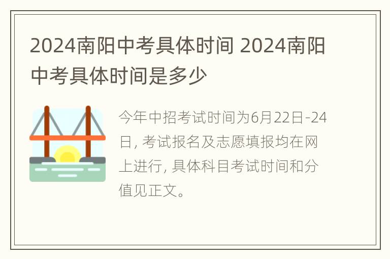 2024南阳中考具体时间 2024南阳中考具体时间是多少