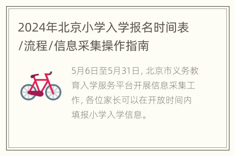 2024年北京小学入学报名时间表/流程/信息采集操作指南