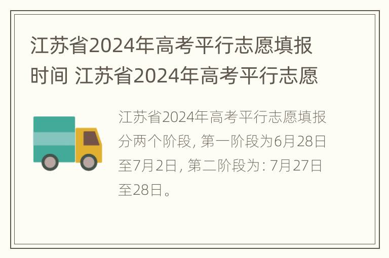 江苏省2024年高考平行志愿填报时间 江苏省2024年高考平行志愿填报时间表