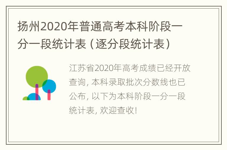 扬州2020年普通高考本科阶段一分一段统计表（逐分段统计表）