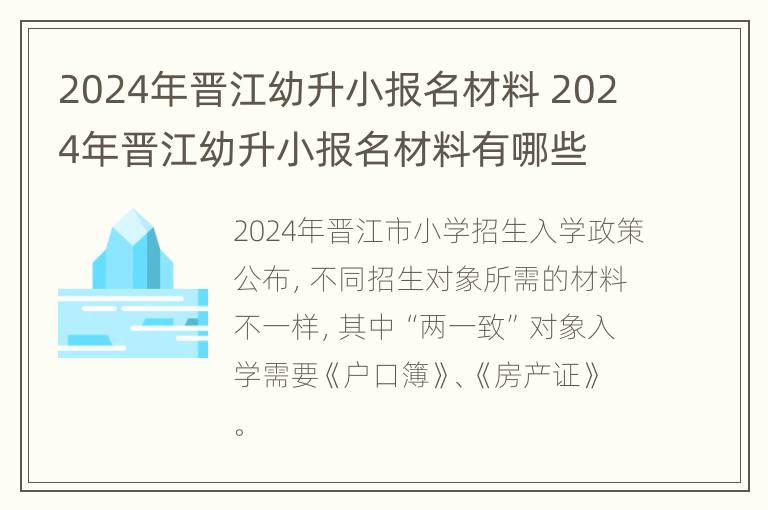 2024年晋江幼升小报名材料 2024年晋江幼升小报名材料有哪些