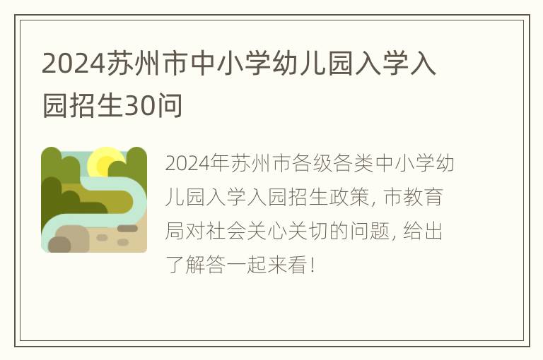 2024苏州市中小学幼儿园入学入园招生30问