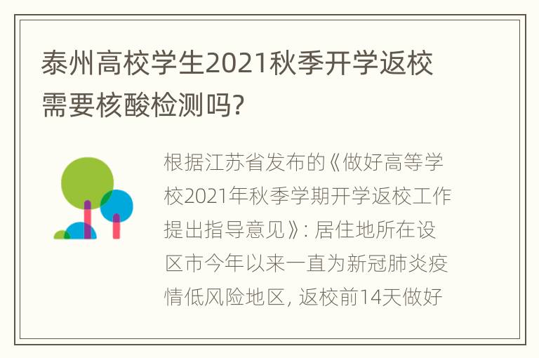 泰州高校学生2021秋季开学返校需要核酸检测吗？