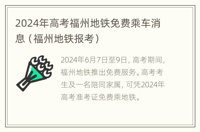 2024年高考福州地铁免费乘车消息（福州地铁报考）