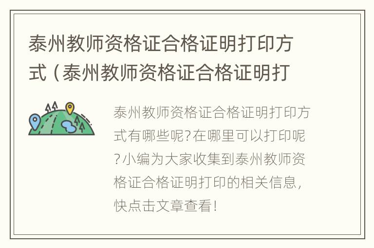 泰州教师资格证合格证明打印方式（泰州教师资格证合格证明打印方式怎么填）