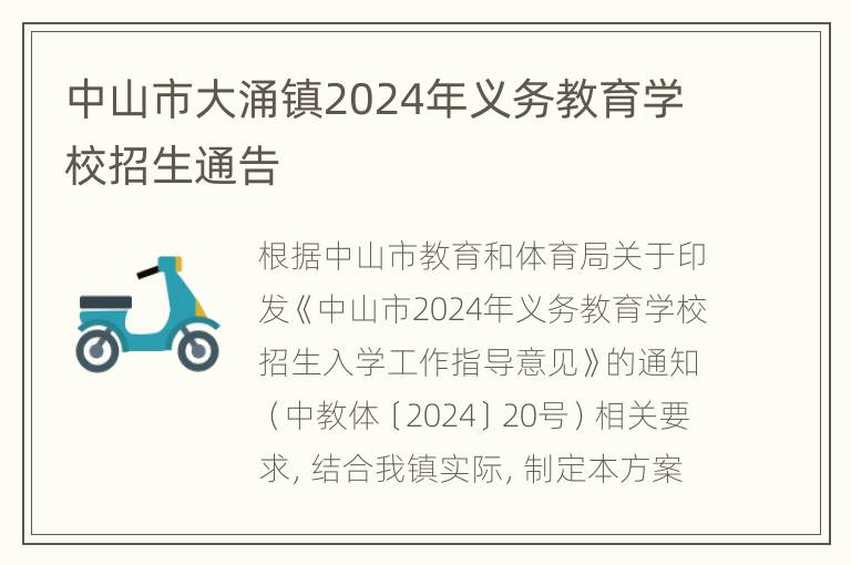 中山市大涌镇2024年义务教育学校招生通告