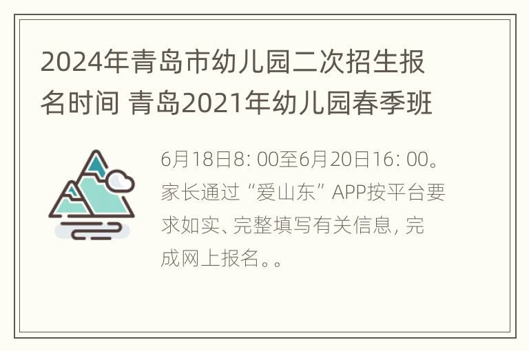 2024年青岛市幼儿园二次招生报名时间 青岛2021年幼儿园春季班招生时间