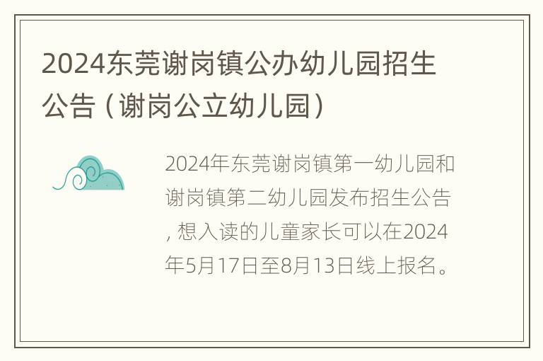 2024东莞谢岗镇公办幼儿园招生公告（谢岗公立幼儿园）