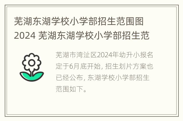 芜湖东湖学校小学部招生范围图2024 芜湖东湖学校小学部招生范围图2024年级