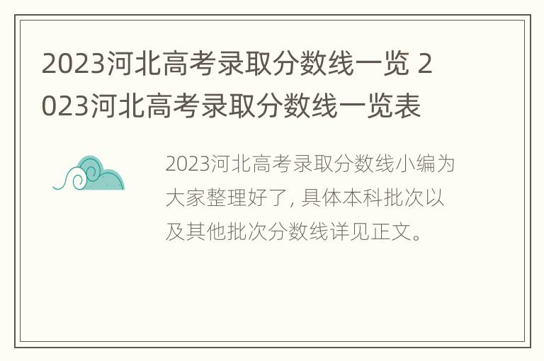 2023河北高考录取分数线一览 2023河北高考录取分数线一览表