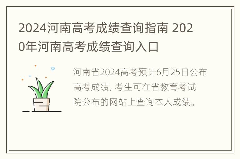 2024河南高考成绩查询指南 2020年河南高考成绩查询入口