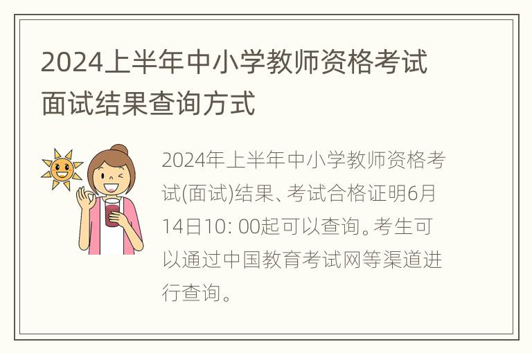 2024上半年中小学教师资格考试面试结果查询方式