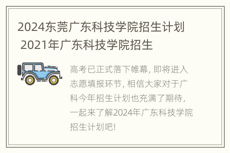 2024东莞广东科技学院招生计划 2021年广东科技学院招生