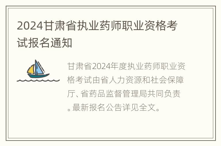 2024甘肃省执业药师职业资格考试报名通知