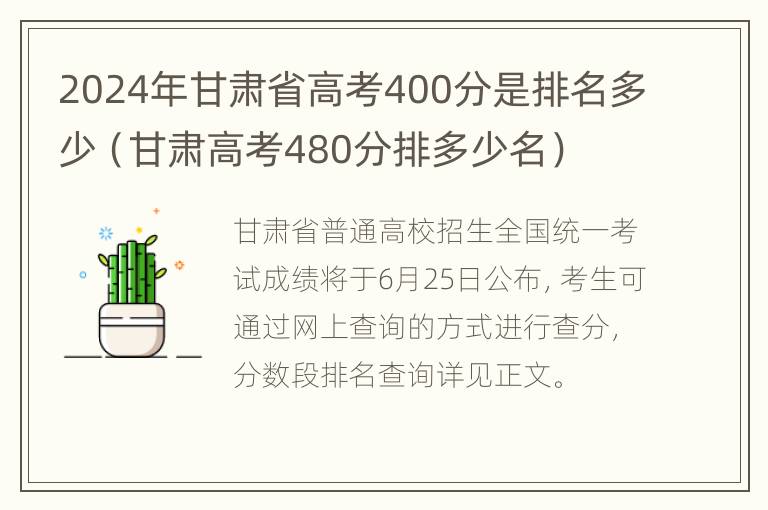 2024年甘肃省高考400分是排名多少（甘肃高考480分排多少名）