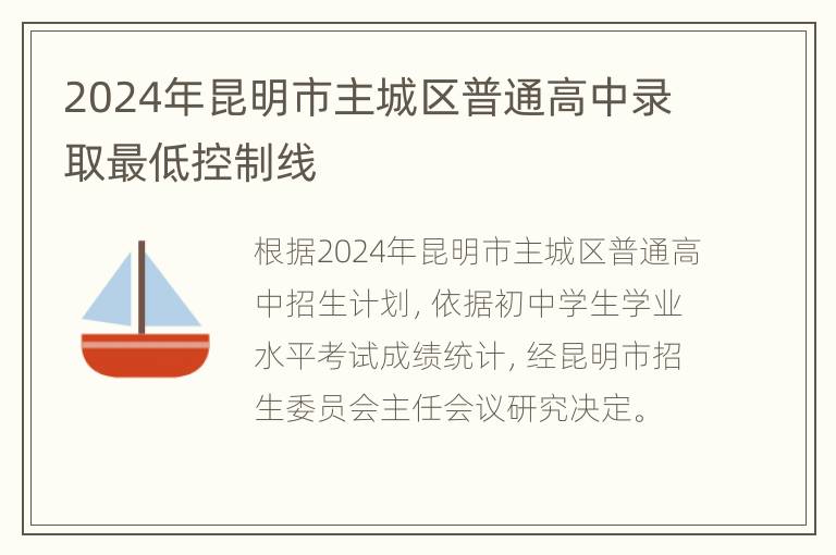 2024年昆明市主城区普通高中录取最低控制线