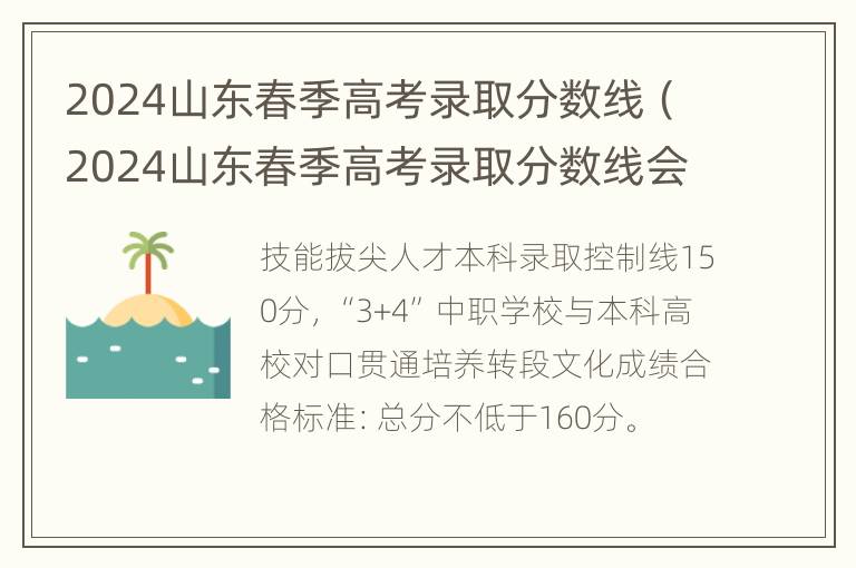 2024山东春季高考录取分数线（2024山东春季高考录取分数线会涨吗）