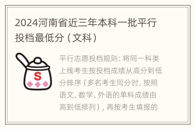 2024河南省近三年本科一批平行投档最低分（文科）