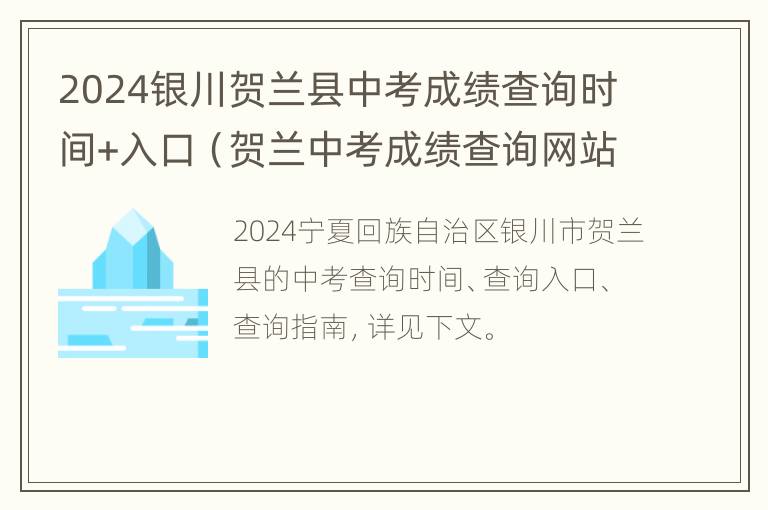 2024银川贺兰县中考成绩查询时间+入口（贺兰中考成绩查询网站入口）