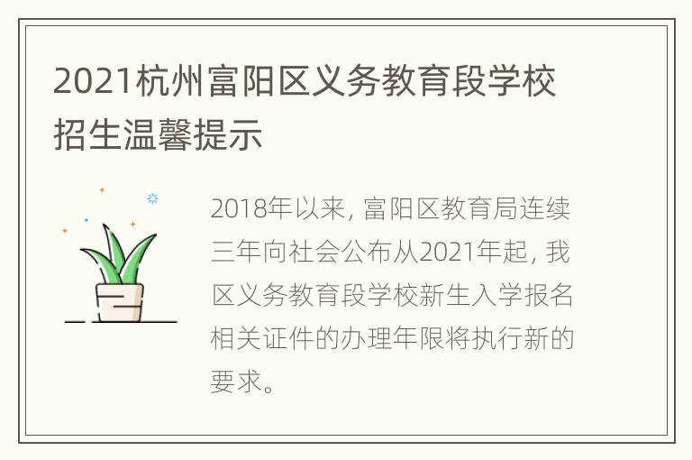 2021杭州富阳区义务教育段学校招生温馨提示