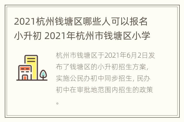 2021杭州钱塘区哪些人可以报名小升初 2021年杭州市钱塘区小学招生工作方案