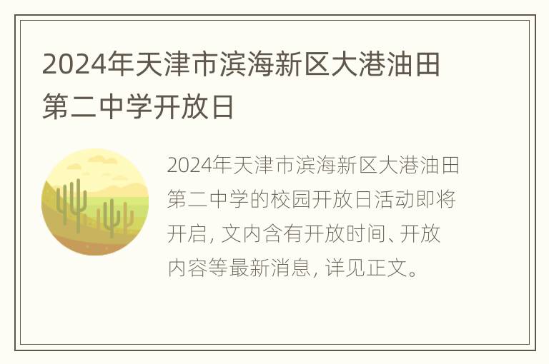 2024年天津市滨海新区大港油田第二中学开放日