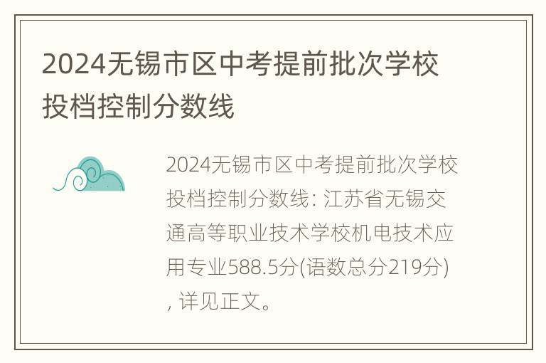 2024无锡市区中考提前批次学校投档控制分数线