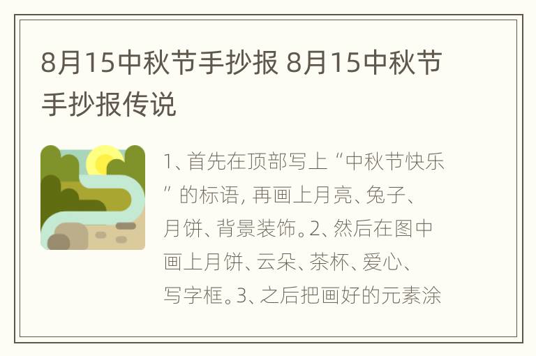 8月15中秋节手抄报 8月15中秋节手抄报传说