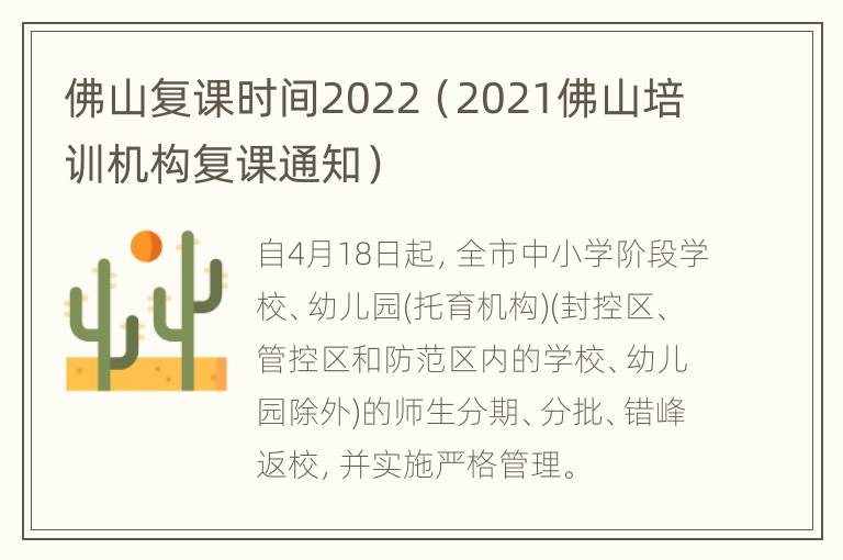 佛山复课时间2022（2021佛山培训机构复课通知）