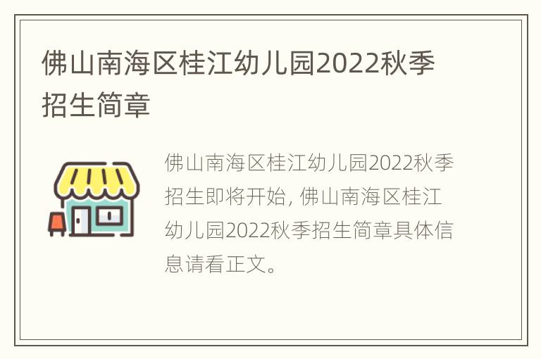 佛山南海区桂江幼儿园2022秋季招生简章