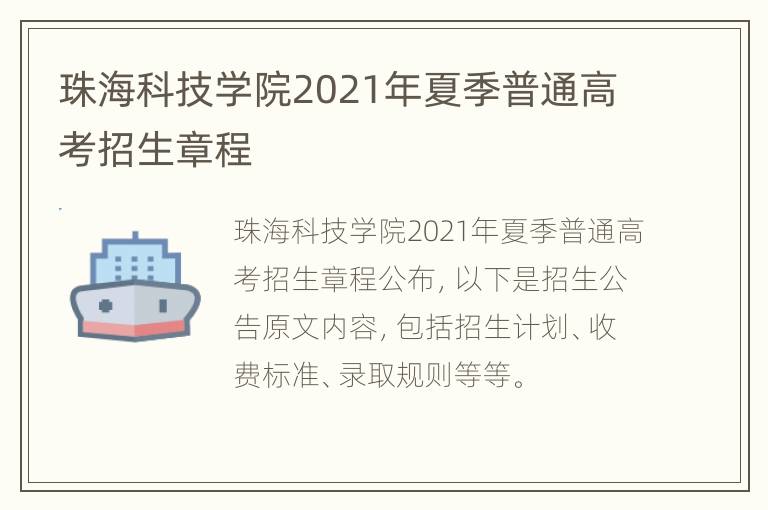 珠海科技学院2021年夏季普通高考招生章程