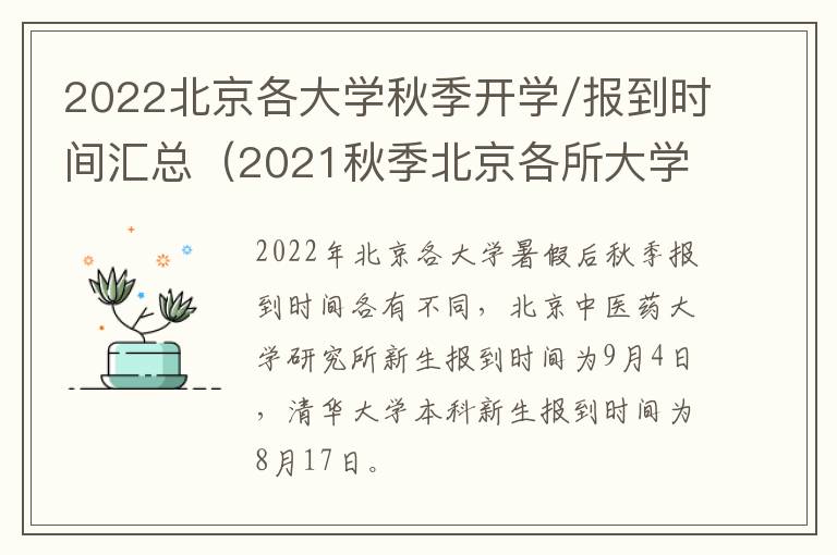 2022北京各大学秋季开学/报到时间汇总（2021秋季北京各所大学开学时间）