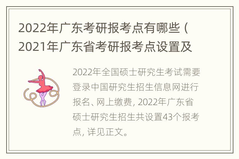 2022年广东考研报考点有哪些（2021年广东省考研报考点设置及报考要求）