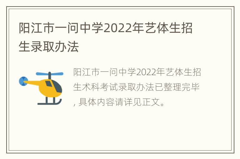 阳江市一问中学2022年艺体生招生录取办法