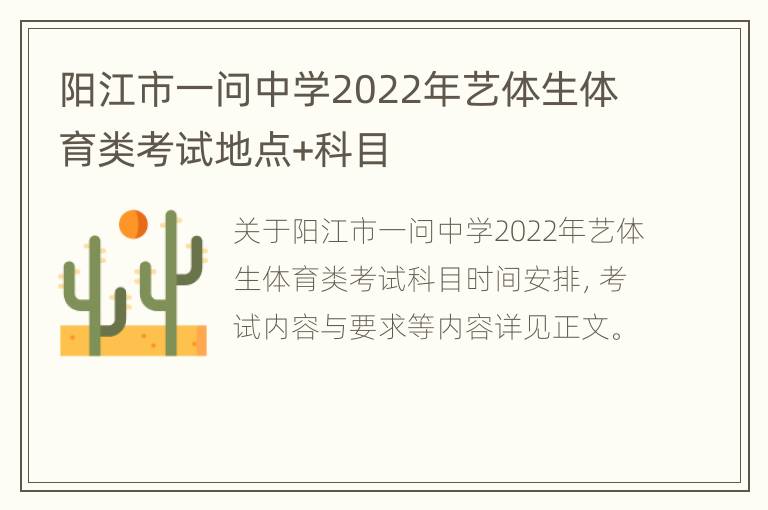 阳江市一问中学2022年艺体生体育类考试地点+科目