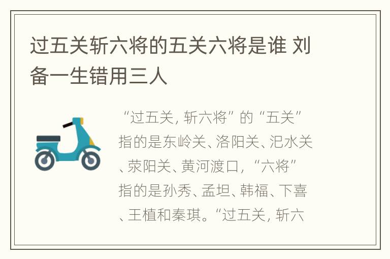 过五关斩六将的五关六将是谁 刘备一生错用三人