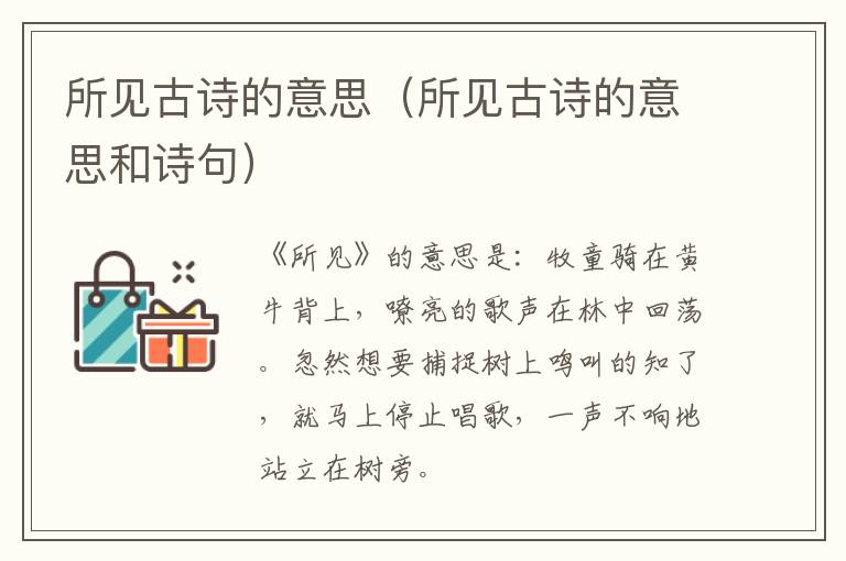 所见古诗的意思（所见古诗的意思和诗句）