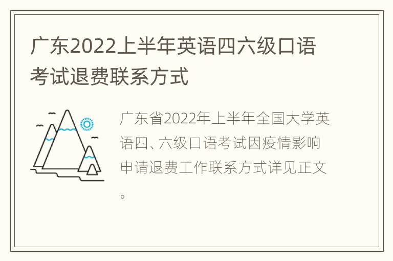 广东2022上半年英语四六级口语考试退费联系方式