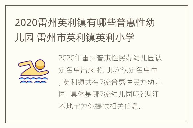 2020雷州英利镇有哪些普惠性幼儿园 雷州市英利镇英利小学