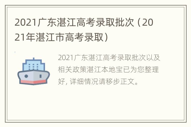 2021广东湛江高考录取批次（2021年湛江市高考录取）