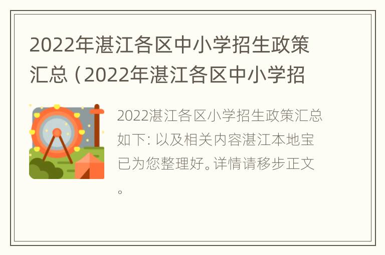 2022年湛江各区中小学招生政策汇总（2022年湛江各区中小学招生政策汇总表）