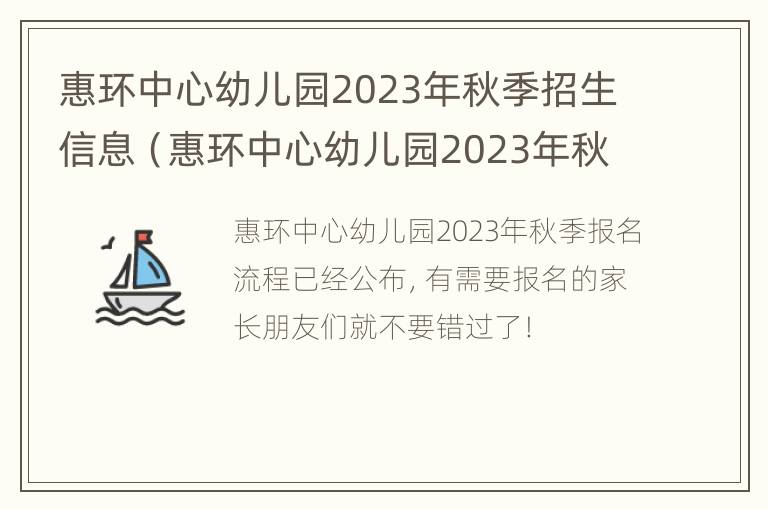 惠环中心幼儿园2023年秋季招生信息（惠环中心幼儿园2023年秋季招生信息表）